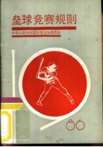 垒球竞赛规则 1986-1988