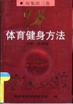 中华体育健身方法 征集第3卷 操舞·游戏篇