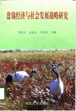 盘锦经济与社会发展战略研究