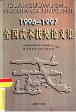 1996-1997全国武术获奖论文集