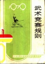 武术竞赛规则 1979