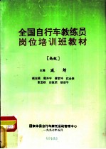 全国自行车教练员岗位培训班教材 高级