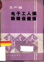 电子工人操 眼睛保健操