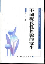 中国现代性体验的发生 清末民初文化转型与文学