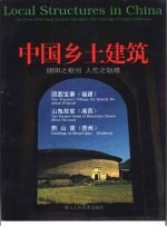 中国乡土建筑 阴阳之枢纽 人伦之轨模 福建 湘西 贵州