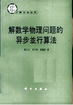 解数学物理问题的异步并行算法