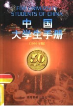 中国大学生手册 1999年版