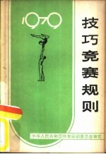 技巧竞赛规则 1979