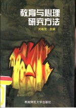 教育与心理研究方法