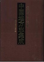 中国地方志集成 安徽府县志辑 32 光绪凤阳府志 1