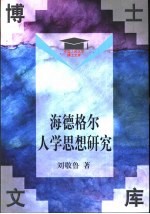 海德格尔人学思想研究