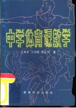 中学体育课教学