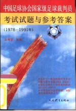 中国足球协会国家级足球裁判员考试试题与参考答案 1978-1991