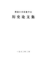 黑龙江省历史学会历史论文集