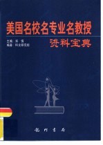 美国名校名专业名教授资料宝典