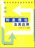 利息理论及其应用