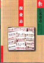 江苏省志  80  报业志