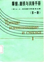 摩擦、磨损与润滑手册  第1册