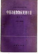 中国动植物物候观测年报 第8号 1981-1982年