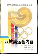 汉城奥运会内幕 1988年奥运会申办和筹备纪实