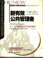 新有效公共管理者 在变革的政府中追求成功 第2版