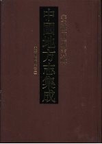 中国地方志集成 安徽府县志辑 33 光绪凤阳府志 2