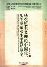 马克思主义理论中国化 从毛泽东邓小平到江泽民