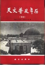 天文普及年历 1981