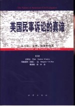 美国民事诉讼的真谛  从历史、文化、实务的视角