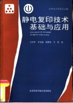 静电复印技术基础与应用