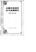 内蒙古自治区经济发展概论