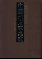 中国地方志集成 安徽府县志辑 40 民国当涂县志 2