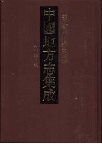 中国地方志集成 安徽府县志辑 21