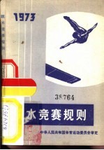 跳水竞赛规则 1973