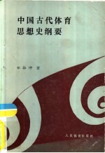 中国古代体育思想史纲要