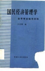 国民经济管理学自学考试辅导材料