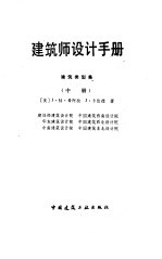 建筑师设计手册 建筑类型集 中