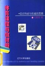 体育课程与教材新论：面对传统与权威的思索