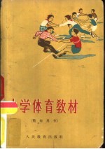 小学体育教材 教师用书