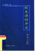 校本课程开发 理论与实践