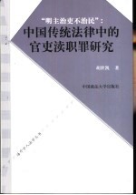 明主治吏不治民 中国传统法律中的官吏渎职罪研究 中英文本