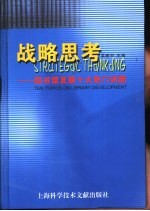 战略思考 图书馆发展十大热门话题