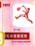 羽毛球竞赛规则 1973