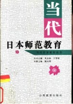 当代日本师范教育