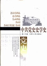 中共党史史学史