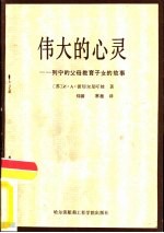 伟大的心灵 列宁的父母教育子女的故事