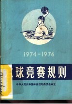 水球竞赛规则 1974-1976