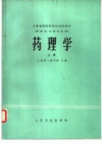 药理学 上