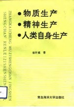 物质生产精神生产人类自身生产