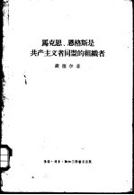 马克思、恩格斯是共产主义者同盟的组织者  创建无产阶级革命政党的斗争史